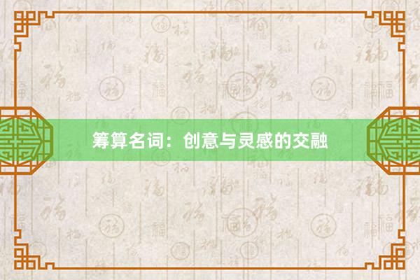 筹算名词：创意与灵感的交融