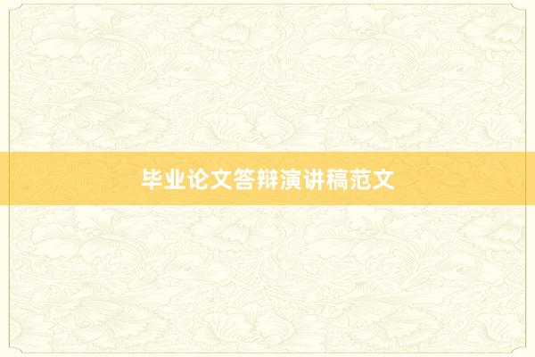 毕业论文答辩演讲稿范文
