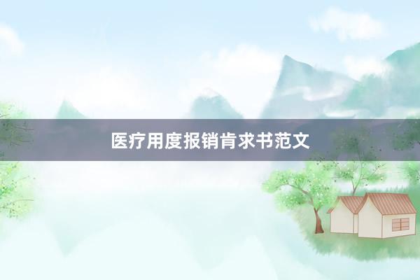 医疗用度报销肯求书范文