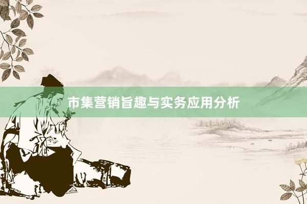 市集营销旨趣与实务应用分析