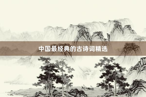 中国最经典的古诗词精选